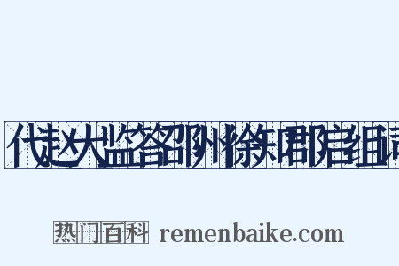 代赵大监答邵州徐知郡启组词是什么意思的图片
